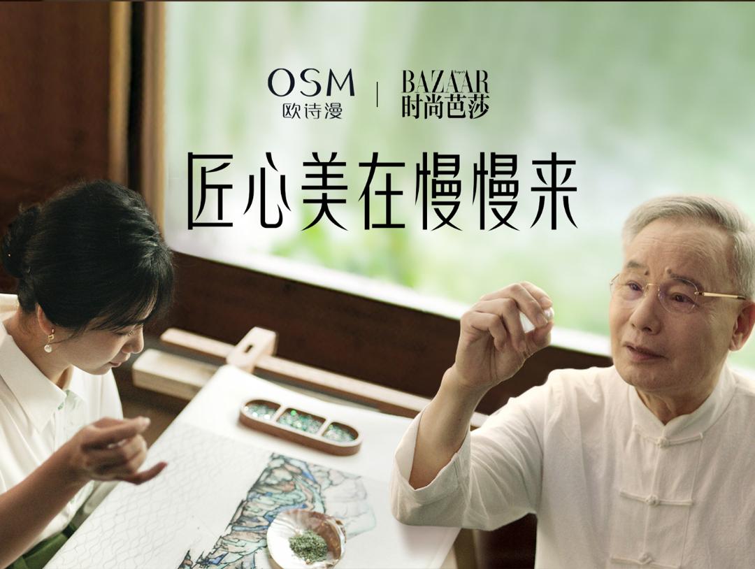 欧诗漫:慢慢来,细节都在时间里